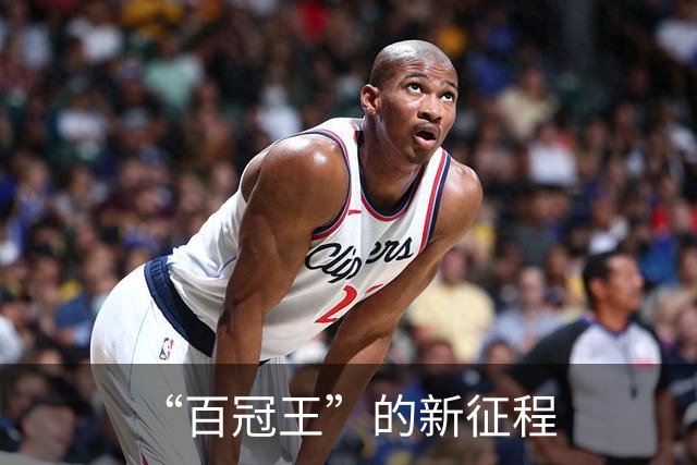“百冠王”的新征程