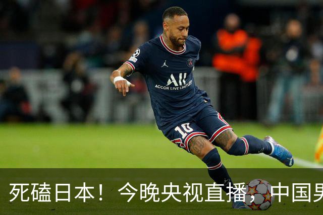 死磕日本！今晚央视直播，中国男篮迎战，郭士强手中剩余9张牌！