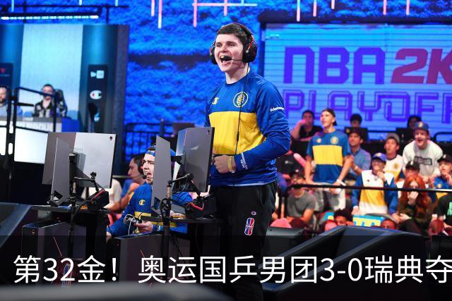 第32金！奥运国乒男团3-0瑞典夺冠 马龙收第6金