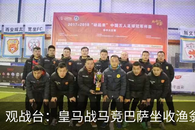 观战台：皇马战马竞巴萨坐收渔翁之利 阿森纳冲八连胜