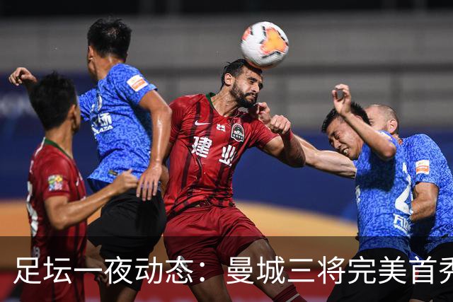 足坛一夜动态：曼城三将完美首秀造5-0惨案，尤文5球大捷走出阴霾