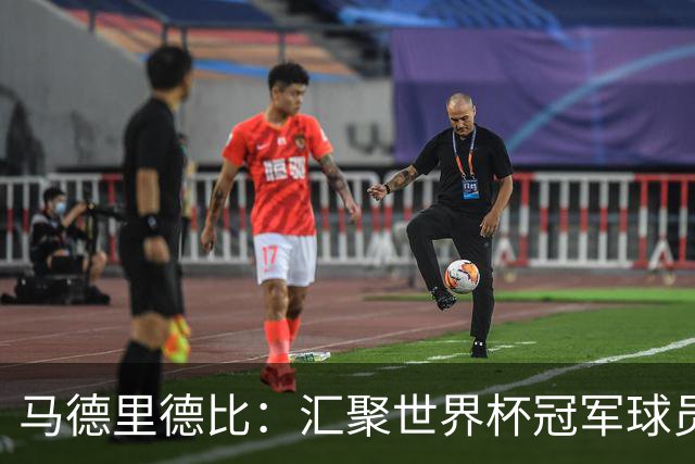 马德里德比：汇聚世界杯冠军球员的巅峰德比