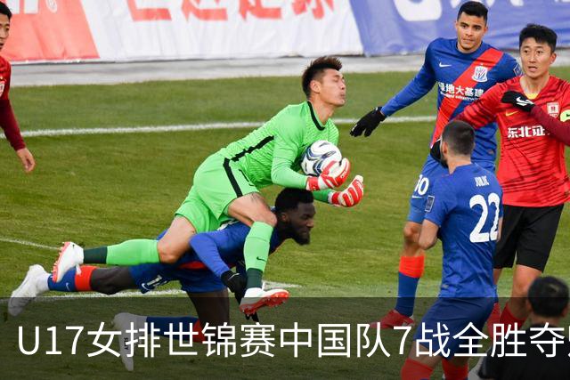 U17女排世锦赛中国队7战全胜夺魁 杨舒茗荣膺MVP